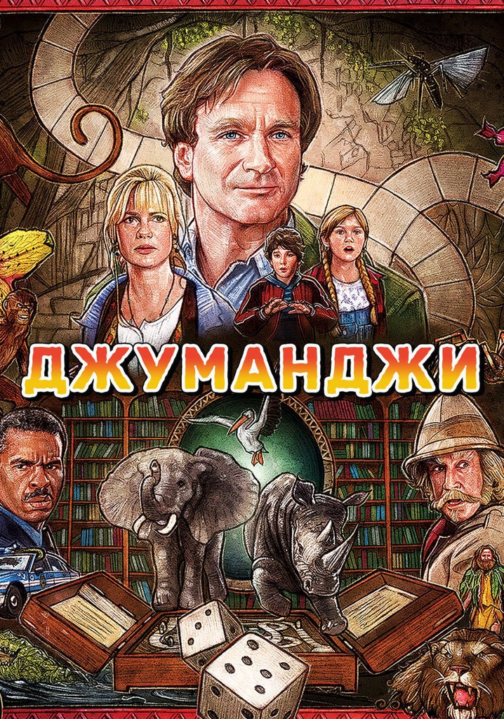 Картинки про джуманджи